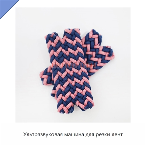 Ультразвуковая машина для резки лент