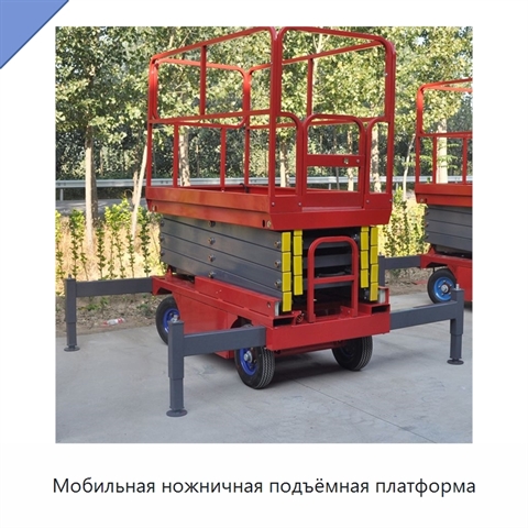 Мобильная ножничная подъёмная платформа