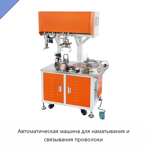 Автоматическая машина для наматывания и связывания проволоки