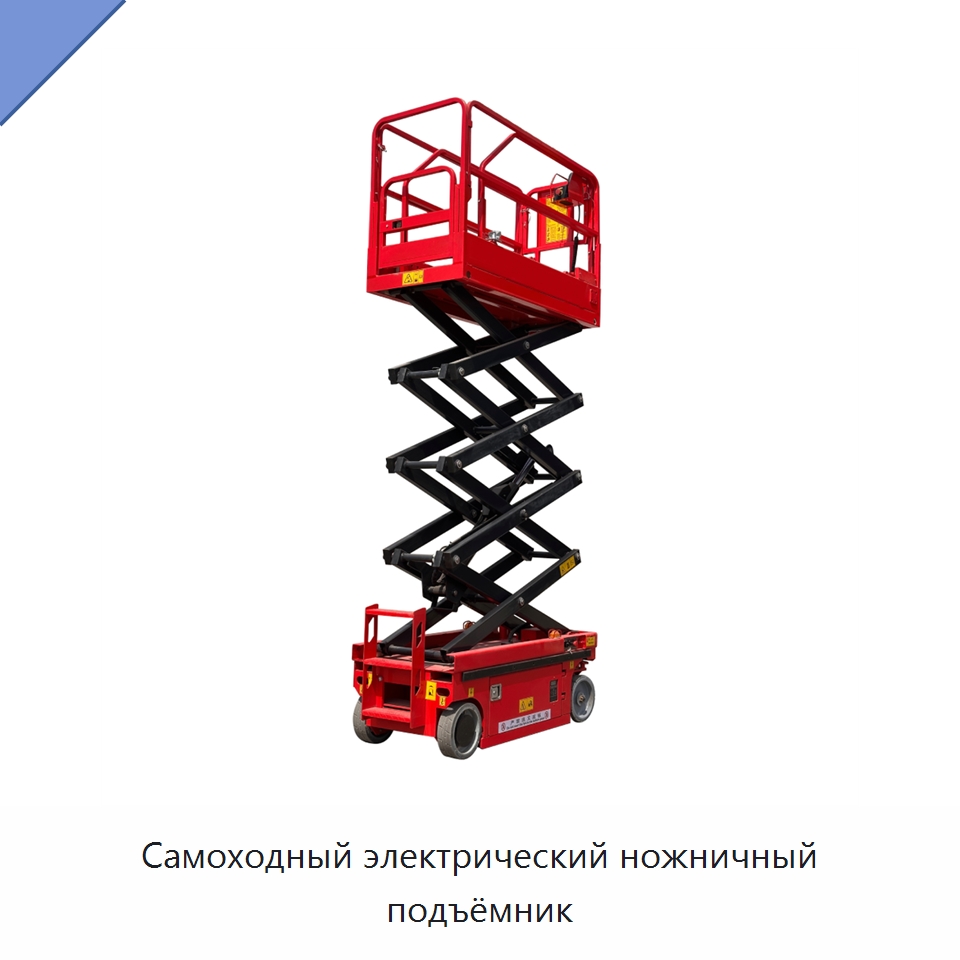 Самоходный электрический ножничный подъёмник — Электротали