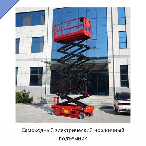Самоходный электрический ножничный подъёмник