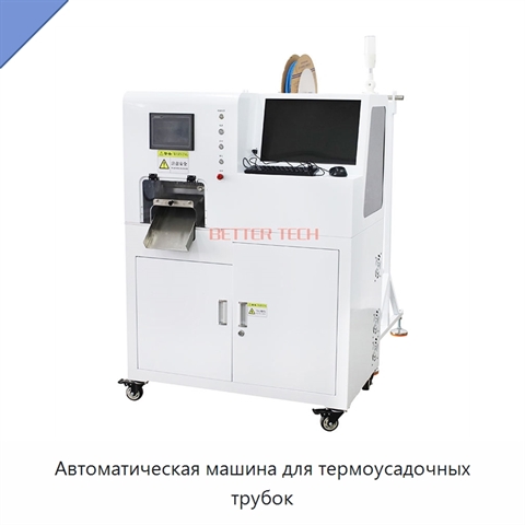 Автоматическая машина для термоусадочных трубок