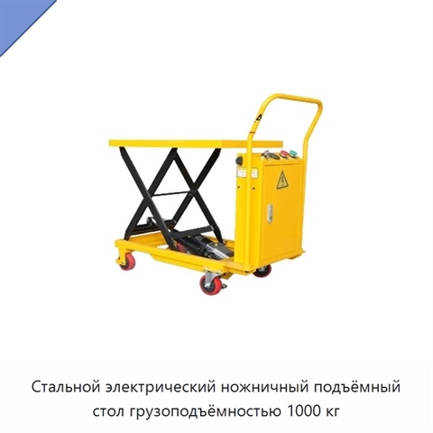 Стальной электрический ножничный подъёмный стол грузоподъёмностью 1000 кг