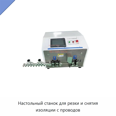 Настольный станок для резки и снятия изоляции с проводов
