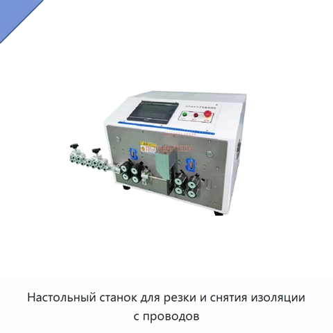 Настольный станок для резки и снятия изоляции с проводов