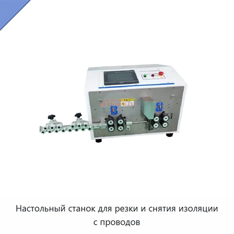 Настольный станок для резки и снятия изоляции с проводов