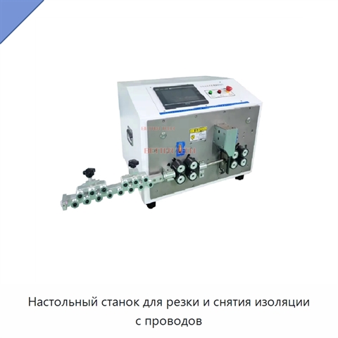 Настольный станок для резки и снятия изоляции с проводов
