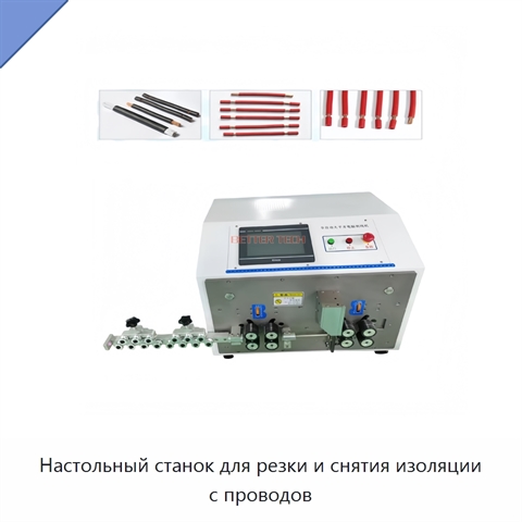 Настольный станок для резки и снятия изоляции с проводов