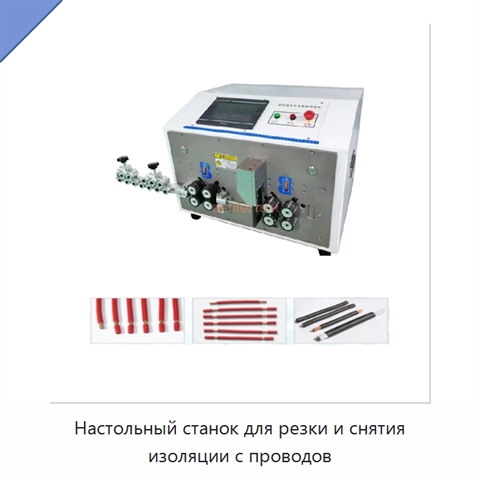 Настольный станок для резки и снятия изоляции с проводов