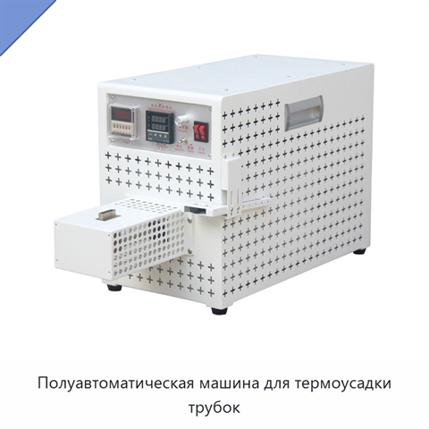 Полуавтоматическая машина для термоусадки трубок