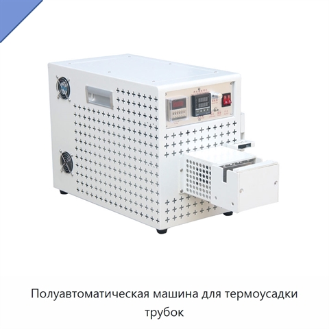 Полуавтоматическая машина для термоусадки трубок