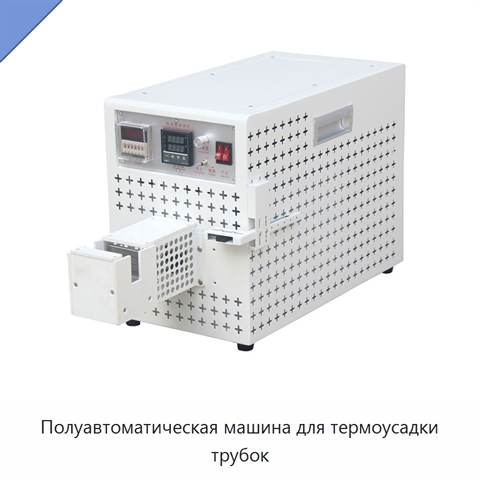 Полуавтоматическая машина для термоусадки трубок
