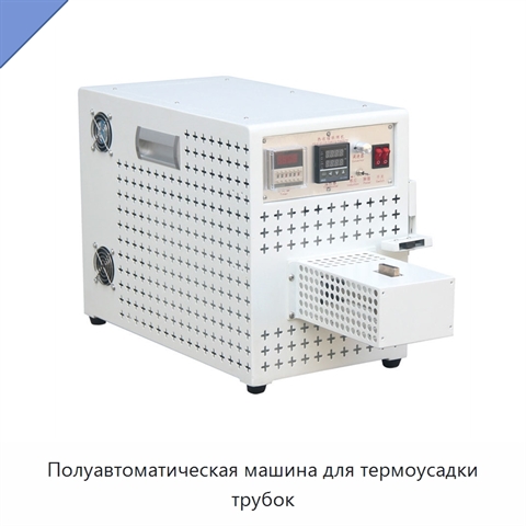 Полуавтоматическая машина для термоусадки трубок
