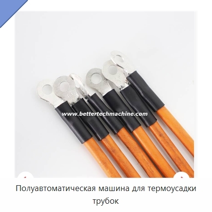 Полуавтоматическая машина для термоусадки трубок