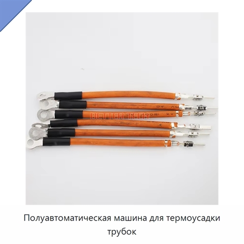 Полуавтоматическая машина для термоусадки трубок