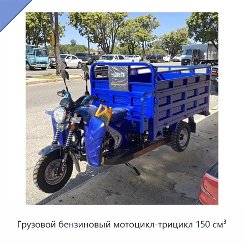 Грузовой бензиновый мотоцикл-трицикл 150 см³