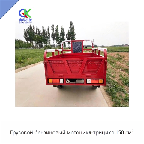 Грузовой бензиновый мотоцикл-трицикл 150 см³
