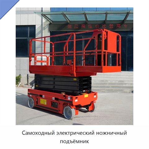 Самоходный электрический ножничный подъёмник