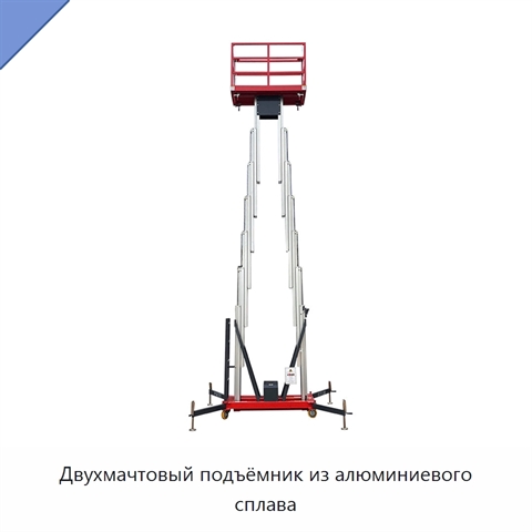 Двухмачтовый подъёмник из алюминиевого сплава