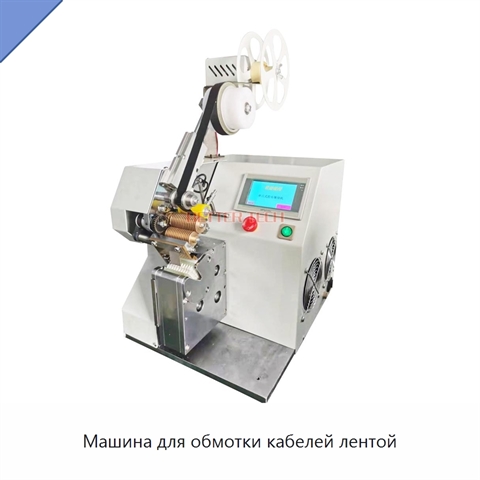Машина для обмотки кабелей лентой