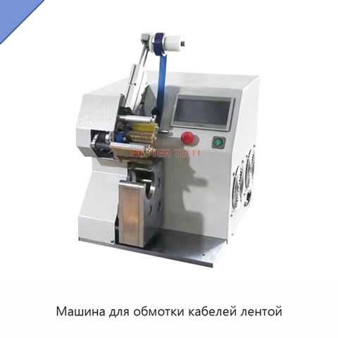 Машина для обмотки кабелей лентой