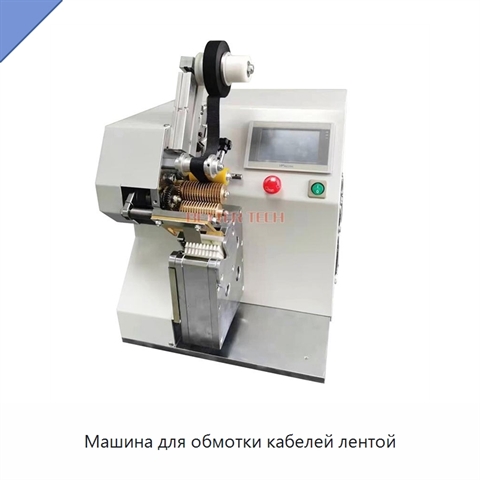 Машина для обмотки кабелей лентой