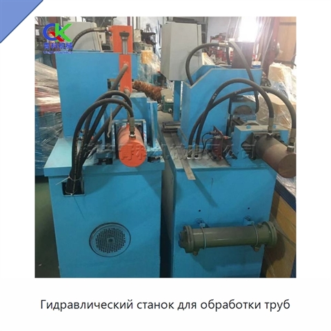 Гидравлический станок для обработки труб