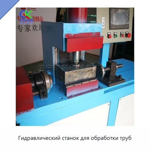Гидравлический станок для обработки труб