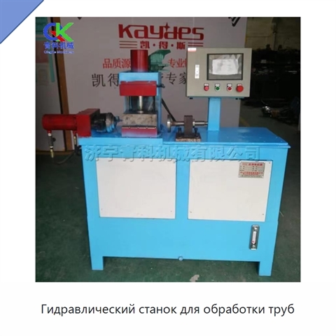 Гидравлический станок для обработки труб