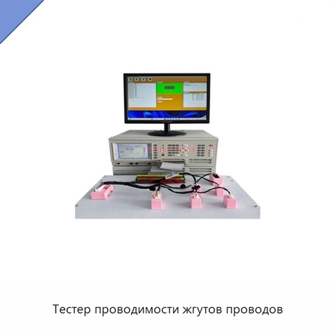 Тестер проводимости жгутов проводов
