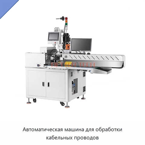 Автоматическая машина для обработки кабельных проводов