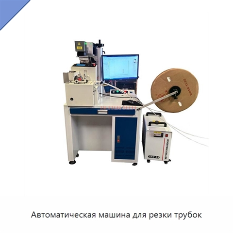 Автоматическая машина для резки трубок