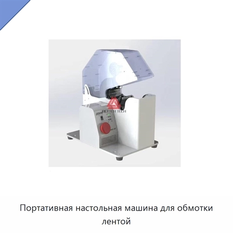 Портативная настольная машина для обмотки лентой