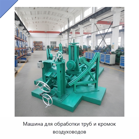 Машина для обработки труб и кромок воздуховодов