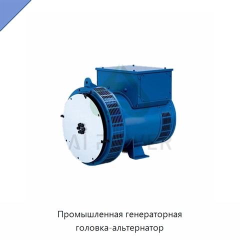 Промышленная генераторная головка-альтернатор