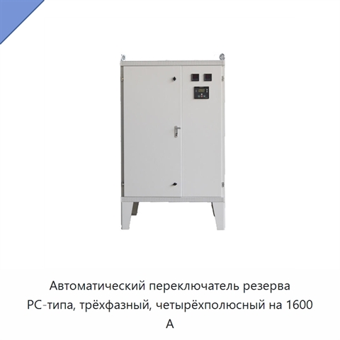 Автоматический переключатель резерва PC-типа, трёхфазный, четырёхполюсный на 1600 А