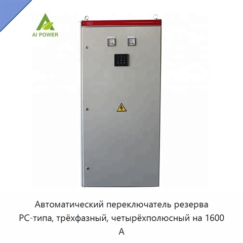Автоматический переключатель резерва PC-типа, трёхфазный, четырёхполюсный на 1600 А