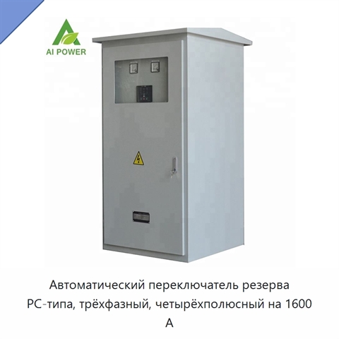 Автоматический переключатель резерва PC-типа, трёхфазный, четырёхполюсный на 1600 А