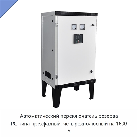 Автоматический переключатель резерва PC-типа, трёхфазный, четырёхполюсный на 1600 А
