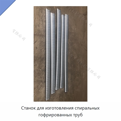 Станок для изготовления спиральных гофрированных труб