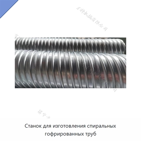 Станок для изготовления спиральных гофрированных труб