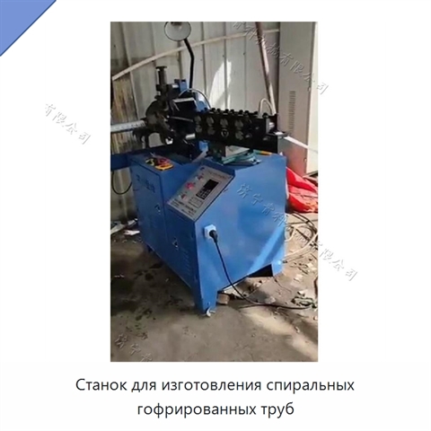 Станок для изготовления спиральных гофрированных труб