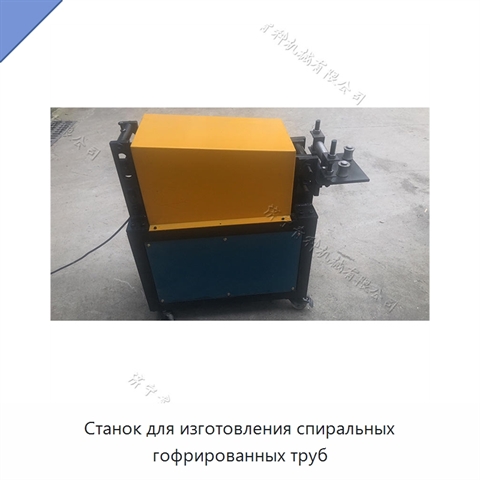 Станок для изготовления спиральных гофрированных труб