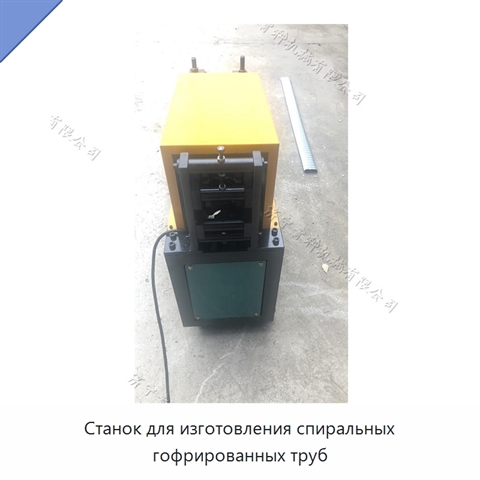 Станок для изготовления спиральных гофрированных труб
