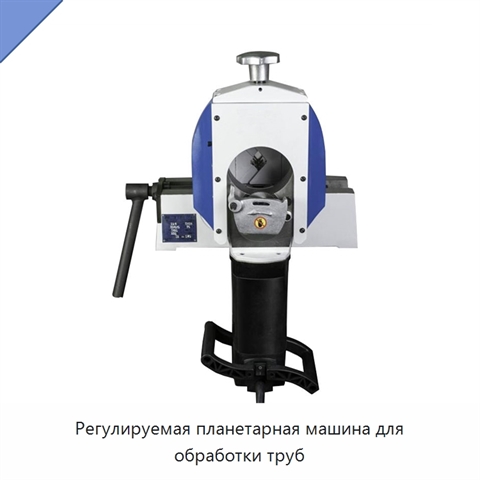 Регулируемая планетарная машина для обработки труб