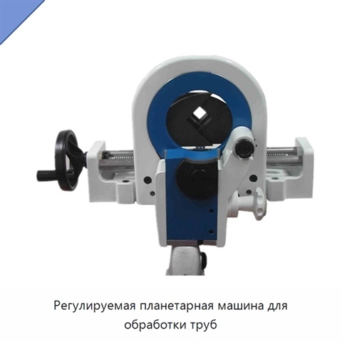 Регулируемая планетарная машина для обработки труб