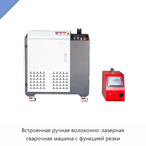 Встроенная ручная волоконно-лазерная сварочная машина с функцией резки