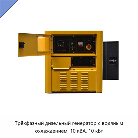 Трёхфазный дизельный генератор с водяным охлаждением, 10 кВА, 10 кВт