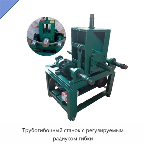 Трубогибочный станок с регулируемым радиусом гибки
