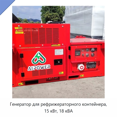 Генератор для рефрижераторного контейнера, 15 кВт, 18 кВА